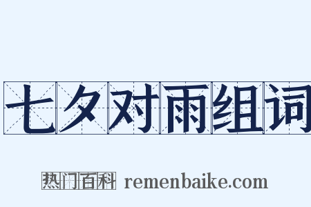 七夕对雨组词是什么意思的图片
